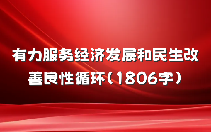 有力服务经济发展和民生改善良性循环（1806字）