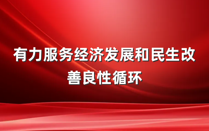 有力服务经济发展和民生改善良性循环
