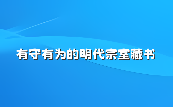 有守有为的明代宗室藏书