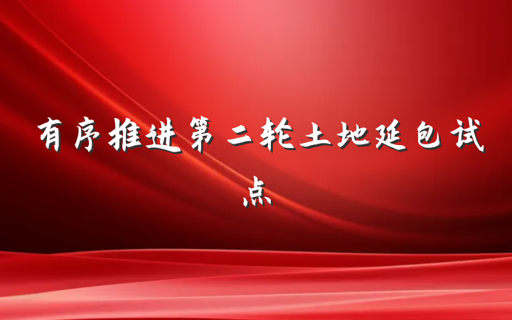 有序推进第二轮土地延包试点
