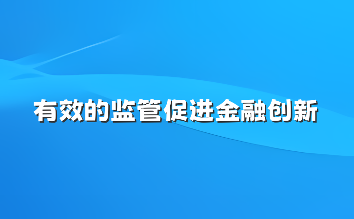 有效的监管促进金融创新