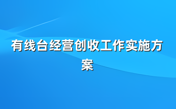 有线台经营创收工作实施方案