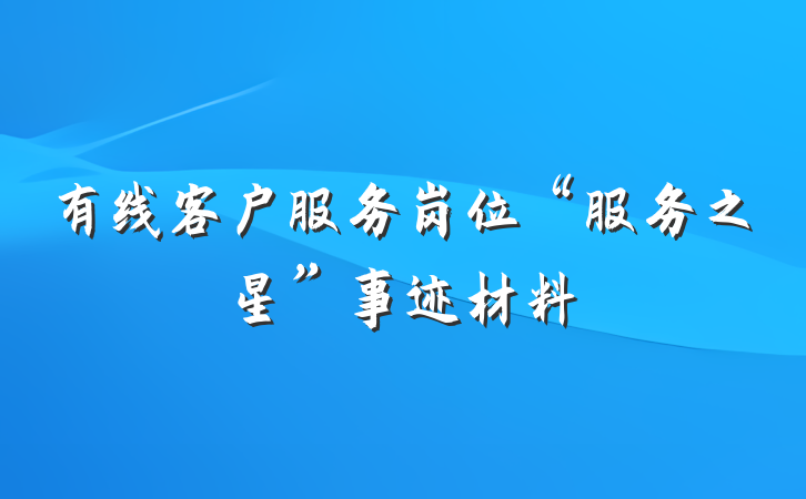 有线客户服务岗位“服务之星”事迹材料