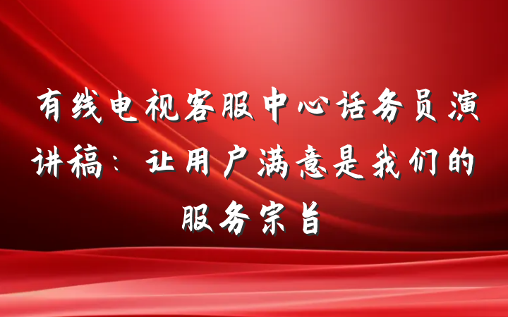 有线电视客服中心话务员演讲稿：让用户满意是我们的服务宗旨