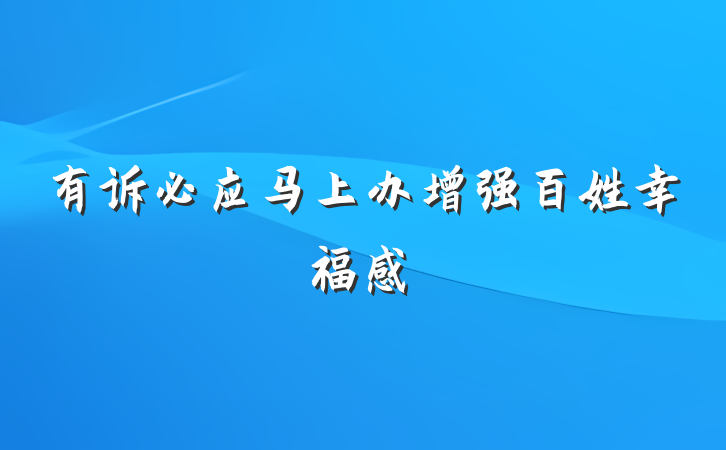 有诉必应马上办增强百姓幸福感