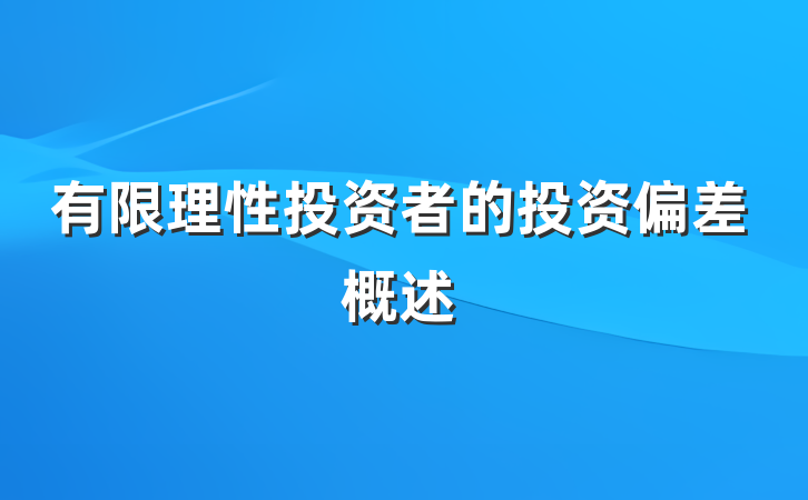 有限理性投资者的投资偏差概述