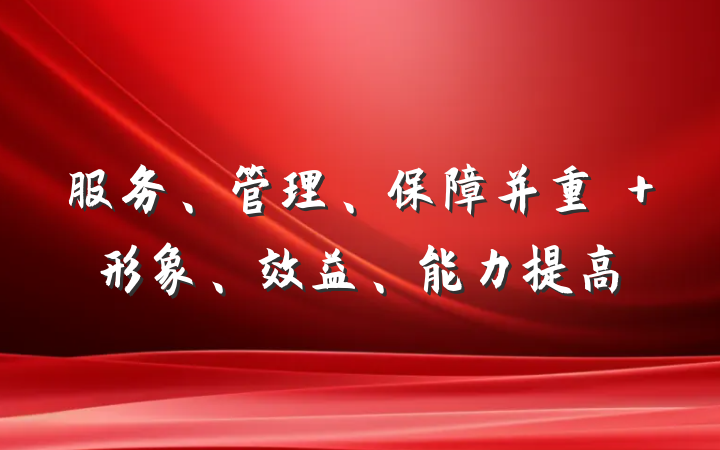 服务、管理、保障并重　 形象、效益、能力提高