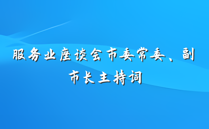 服务业座谈会市委常委、副市长主持词
