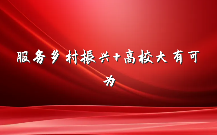 服务乡村振兴 高校大有可为