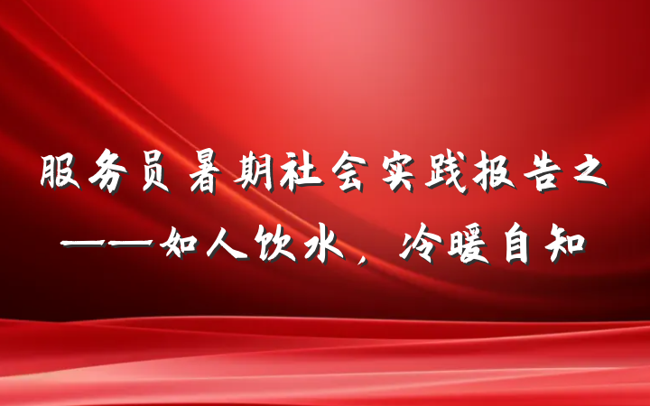 服务员暑期社会实践报告之——如人饮水，冷暖自知