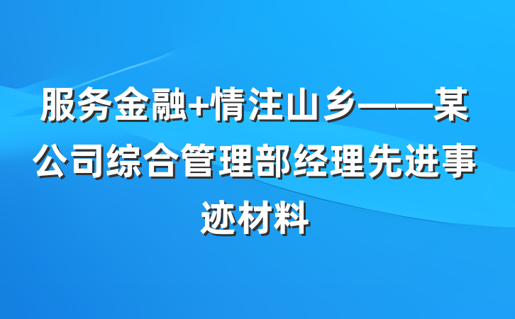服务金融 情注山乡——某公司综合管理部经理先进事迹材料