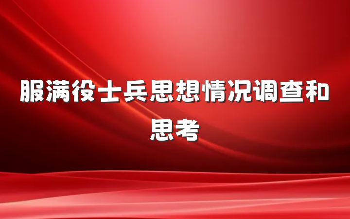 服满役士兵思想情况调查和思考