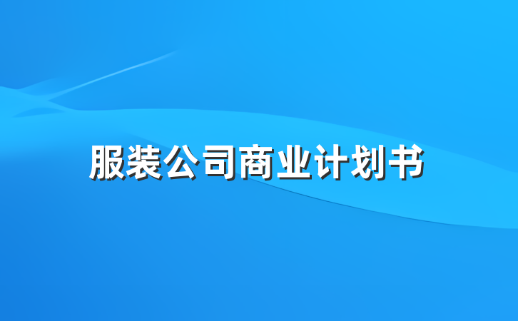 服装公司商业计划书