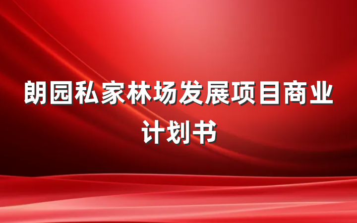 朗园私家林场发展项目商业计划书