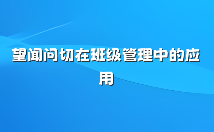 望闻问切在班级管理中的应用