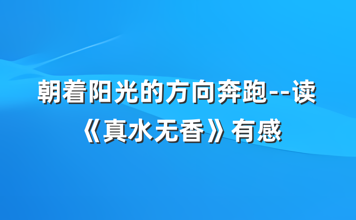 朝着阳光的方向奔跑--读《真水无香》有感
