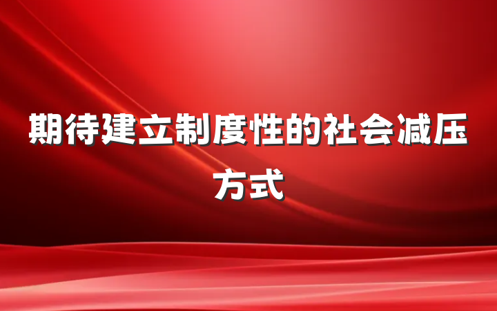 期待建立制度性的社会减压方式