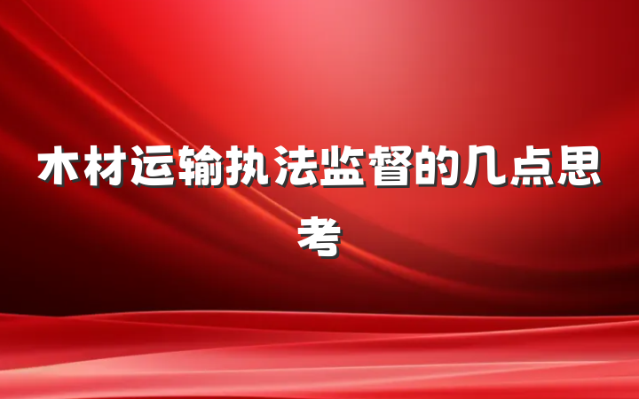 木材运输执法监督的几点思考