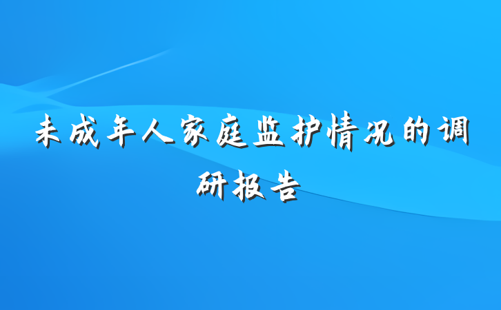 未成年人家庭监护情况的调研报告