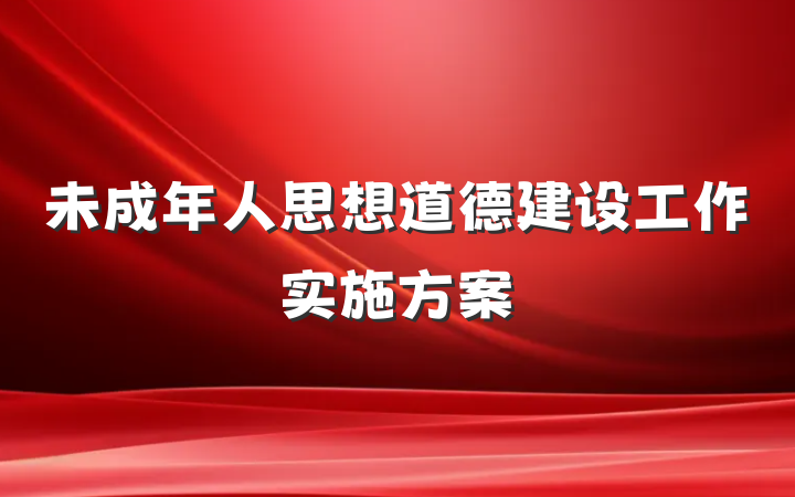 未成年人思想道德建设工作实施方案