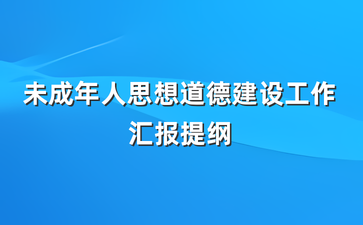 未成年人思想道德建设工作汇报提纲