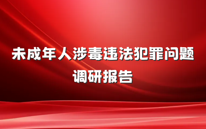 未成年人涉毒违法犯罪问题调研报告