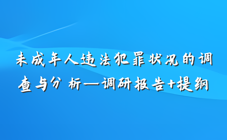 未成年人违法犯罪状况的调查与分析—调研报告 提纲