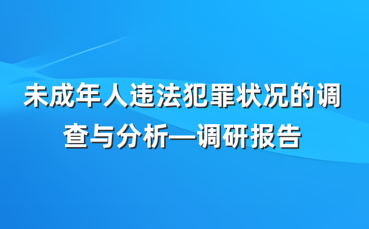 未成年人违法犯罪状况的调查与分析—调研报告