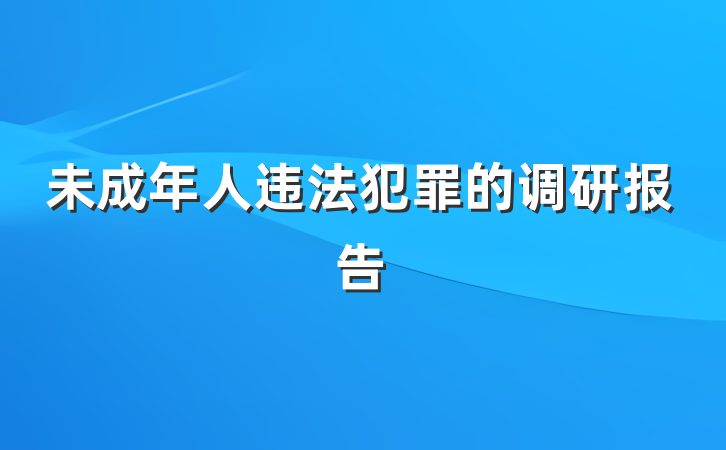 未成年人违法犯罪的调研报告