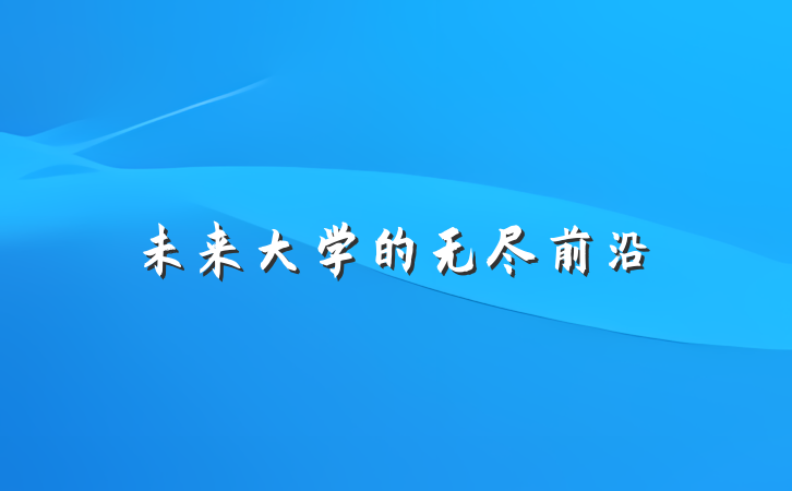 未来大学的无尽前沿