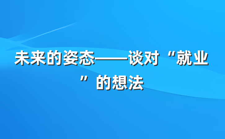未来的姿态——谈对“就业”的想法