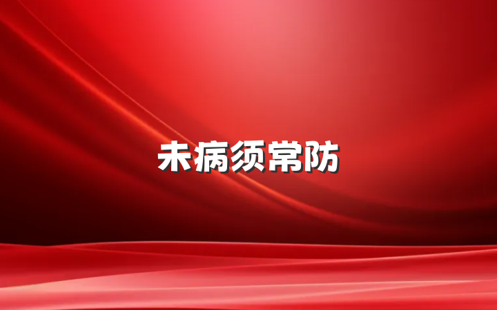 未病须常防