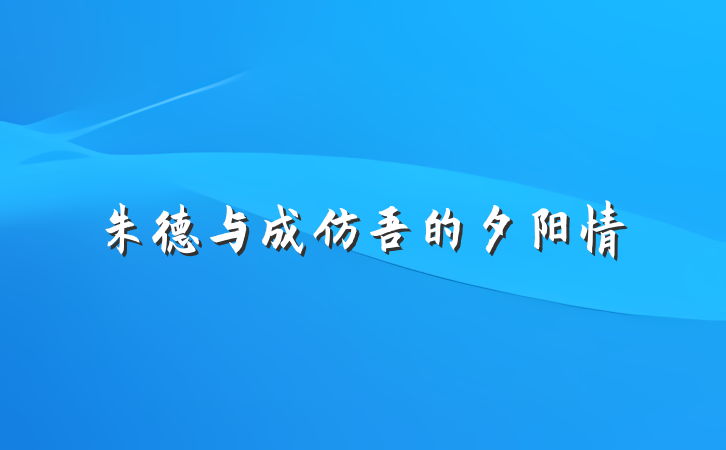 朱德与成仿吾的夕阳情