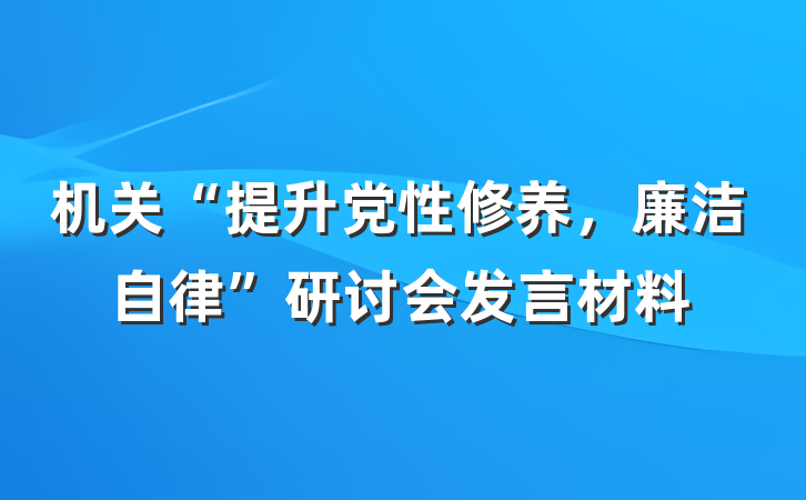 机关“提升党性修养，廉洁自律”研讨会发言材料