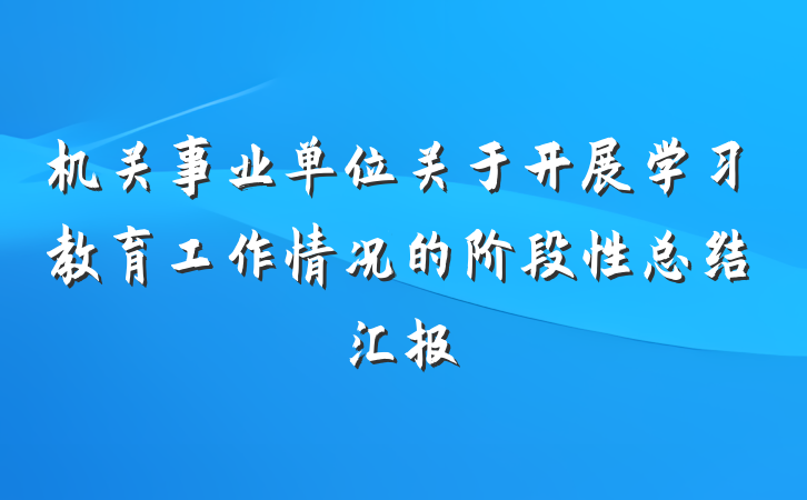 机关事业单位关于开展学习教育工作情况的阶段性总结汇报