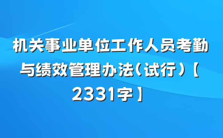 机关事业单位工作人员考勤与绩效管理办法（试行）【2331字】