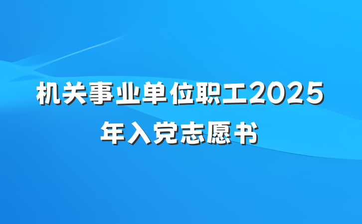 机关事业单位职工2025年入党志愿书