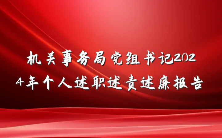 机关事务局党组书记2024年个人述职述责述廉报告
