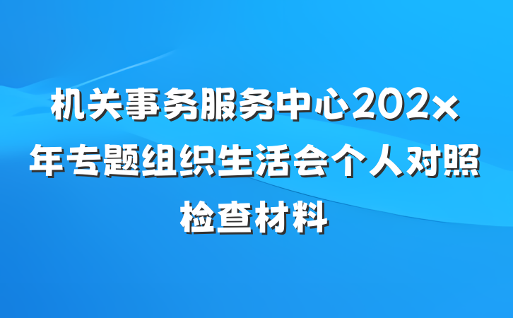 机关事务服务中心202x年专题组织生活会个人对照检查材料
