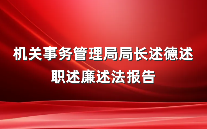 机关事务管理局局长述德述职述廉述法报告