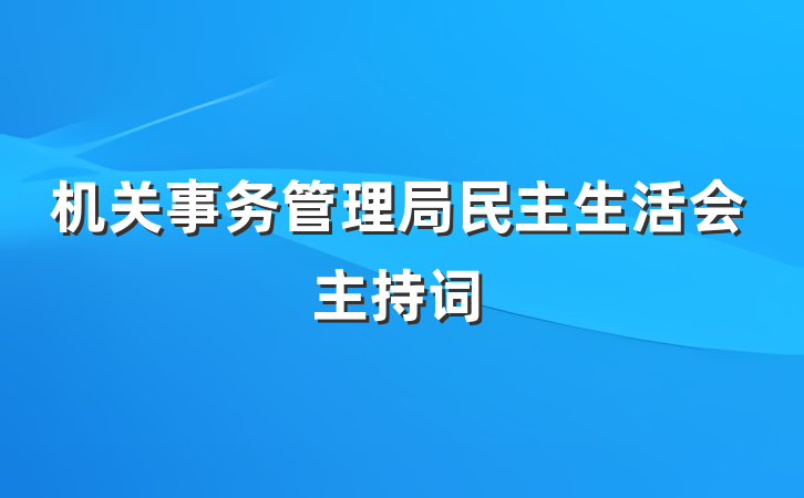 机关事务管理局民主生活会主持词