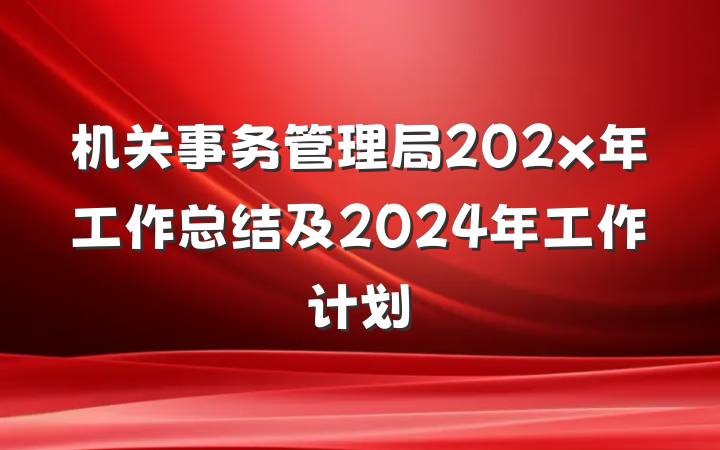 机关事务管理局202x年工作总结及2024年工作计划