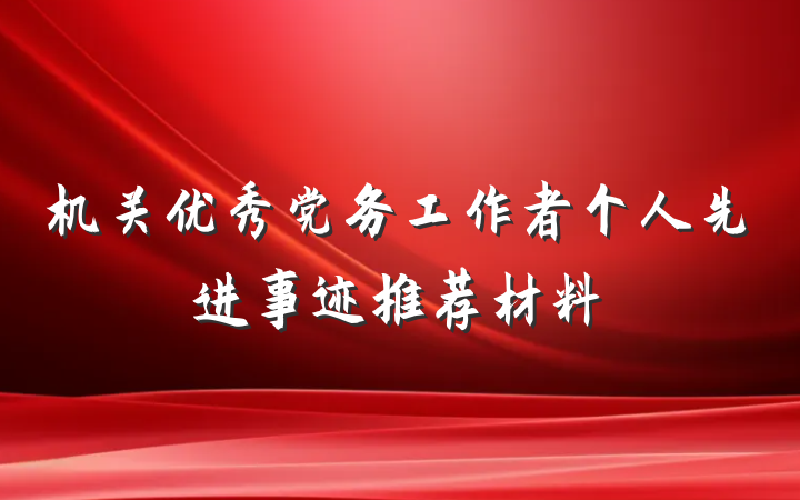 机关优秀党务工作者个人先进事迹推荐材料