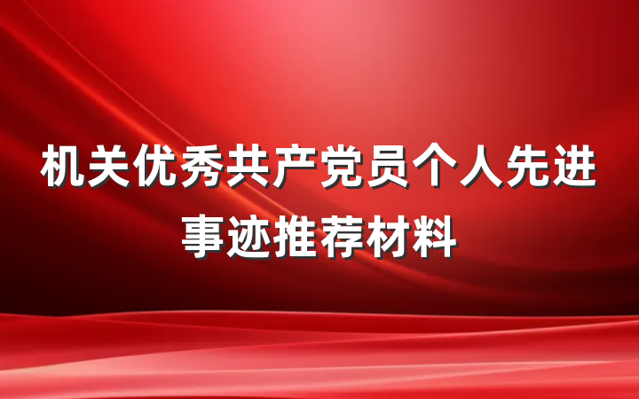 机关优秀共产党员个人先进事迹推荐材料