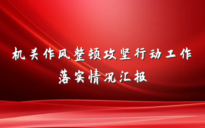 机关作风整顿攻坚行动工作落实情况汇报