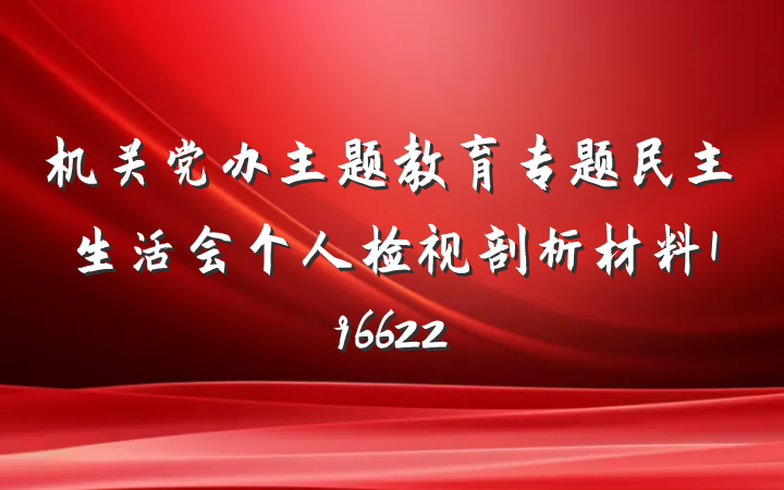 机关党办主题教育专题民主生活会个人检视剖析材料196622