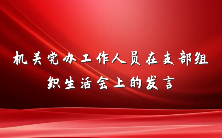 机关党办工作人员在支部组织生活会上的发言