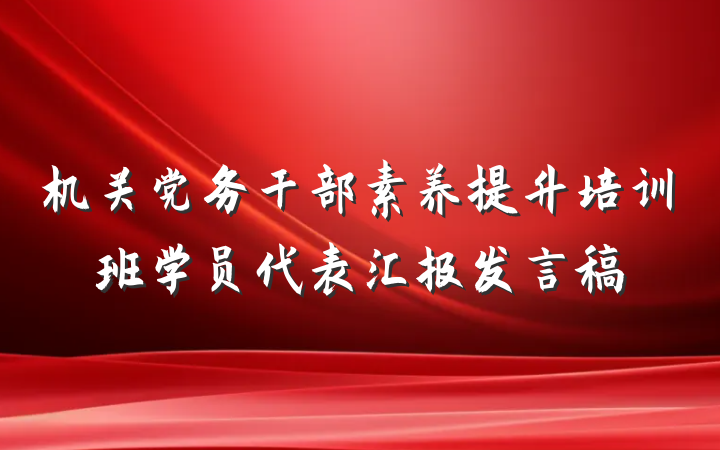 机关党务干部素养提升培训班学员代表汇报发言稿