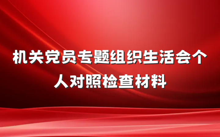 机关党员专题组织生活会个人对照检查材料