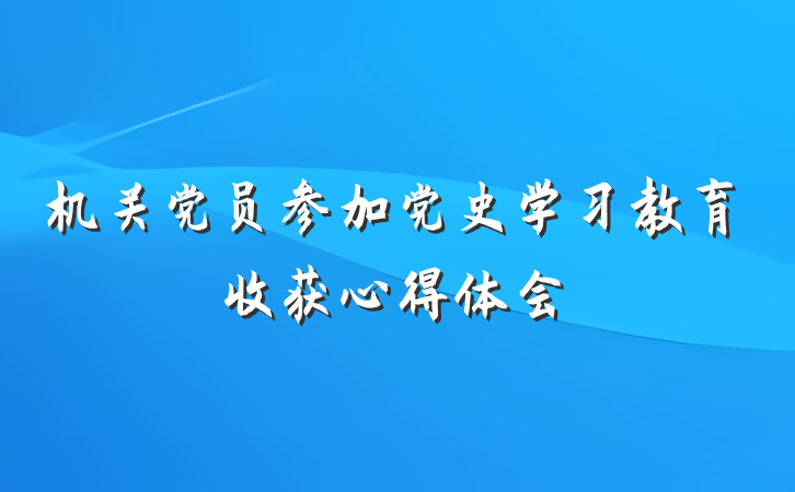 机关党员参加党史学习教育收获心得体会